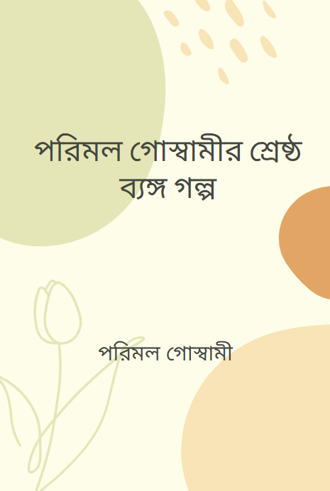 পরিমল গোস্বামীর শ্রেষ্ঠ ব্যঙ্গ গল্প